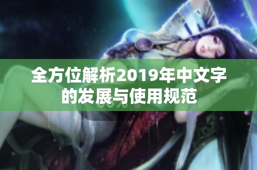 全方位解析2019年中文字的发展与使用规范