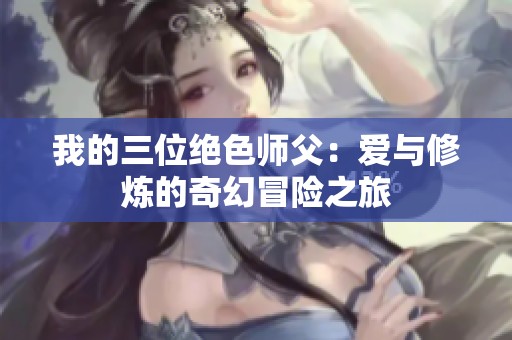 我的三位绝色师父：爱与修炼的奇幻冒险之旅