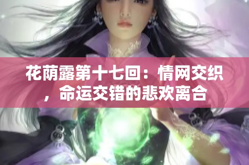 花荫露第十七回：情网交织，命运交错的悲欢离合