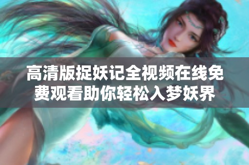 高清版捉妖记全视频在线免费观看助你轻松入梦妖界