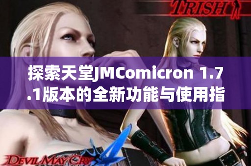 探索天堂JMComicron 1.7.1版本的全新功能与使用指南