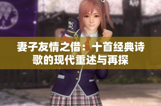 妻子友情之借：十首经典诗歌的现代重述与再探