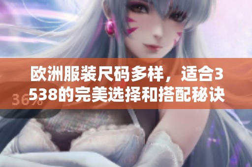 欧洲服装尺码多样，适合3538的完美选择和搭配秘诀