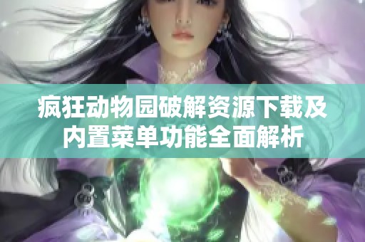 疯狂动物园破解资源下载及内置菜单功能全面解析