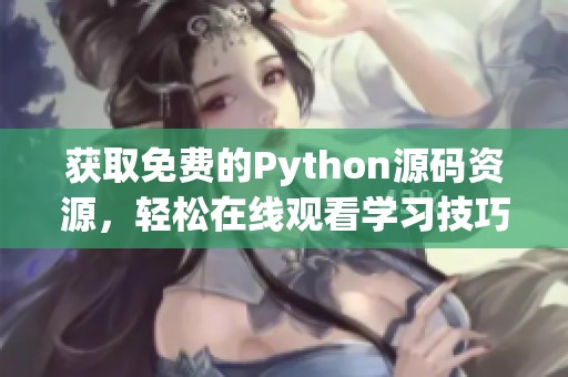 获取免费的Python源码资源，轻松在线观看学习技巧
