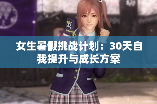 女生暑假挑战计划：30天自我提升与成长方案