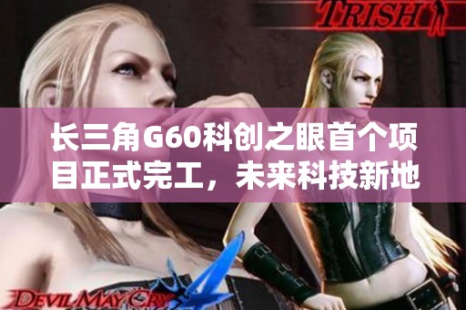长三角G60科创之眼首个项目正式完工，未来科技新地标诞生