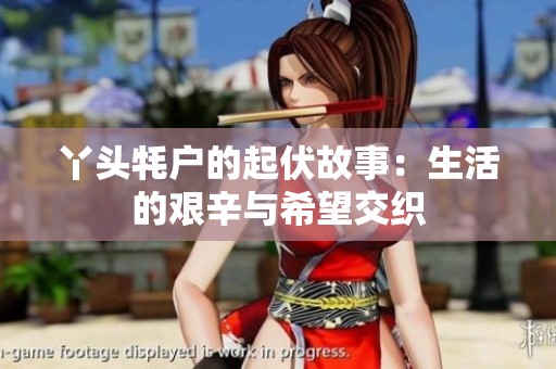 丫头牦户的起伏故事：生活的艰辛与希望交织