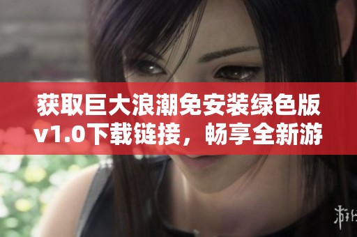 获取巨大浪潮免安装绿色版v1.0下载链接，畅享全新游戏体验