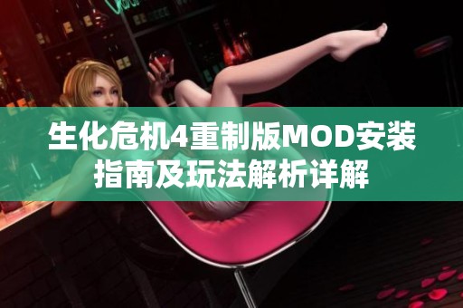 生化危机4重制版MOD安装指南及玩法解析详解