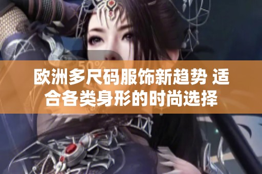 欧洲多尺码服饰新趋势 适合各类身形的时尚选择