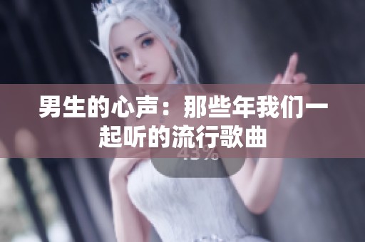 男生的心声：那些年我们一起听的流行歌曲