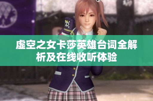 虚空之女卡莎英雄台词全解析及在线收听体验