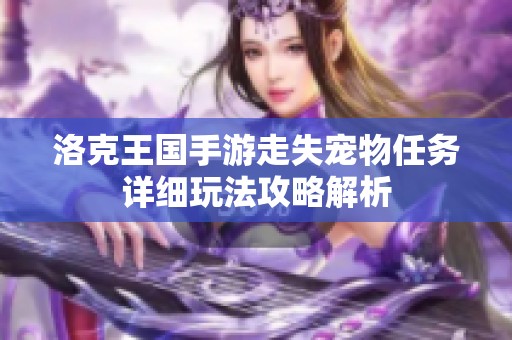 洛克王国手游走失宠物任务详细玩法攻略解析