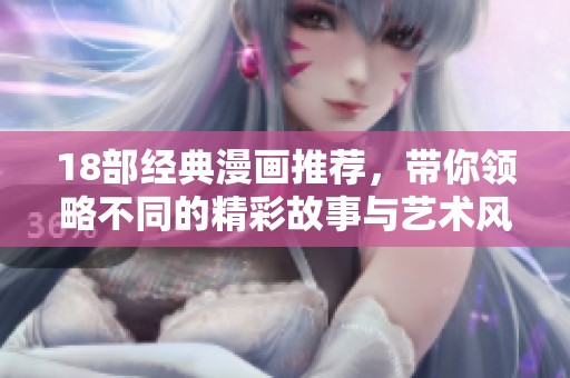 18部经典漫画推荐，带你领略不同的精彩故事与艺术风格