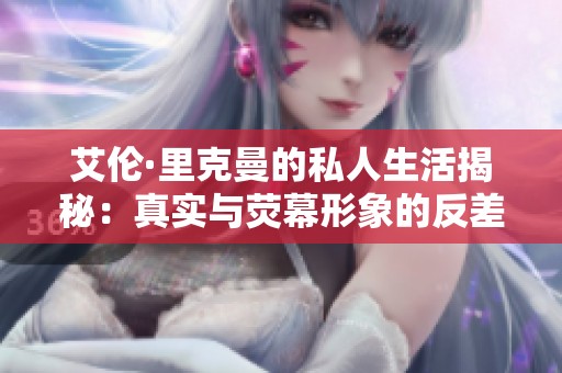 艾伦·里克曼的私人生活揭秘：真实与荧幕形象的反差