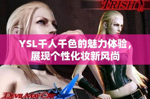 YSL千人千色的魅力体验，展现个性化妆新风尚