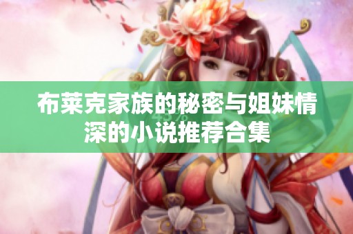 布莱克家族的秘密与姐妹情深的小说推荐合集