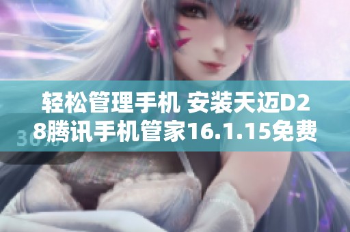 轻松管理手机 安装天迈D28腾讯手机管家16.1.15免费版