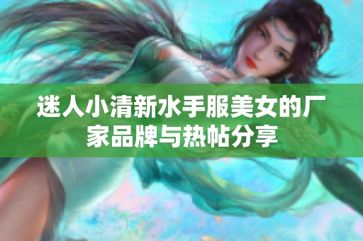 迷人小清新水手服美女的厂家品牌与热帖分享