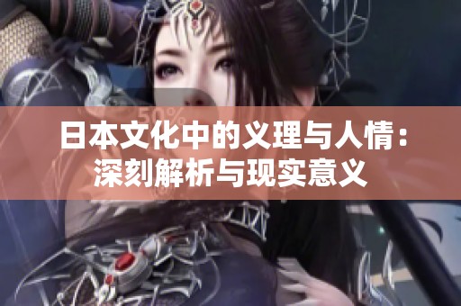 日本文化中的义理与人情：深刻解析与现实意义