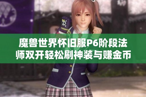 魔兽世界怀旧服P6阶段法师双开轻松刷神装与赚金币攻略