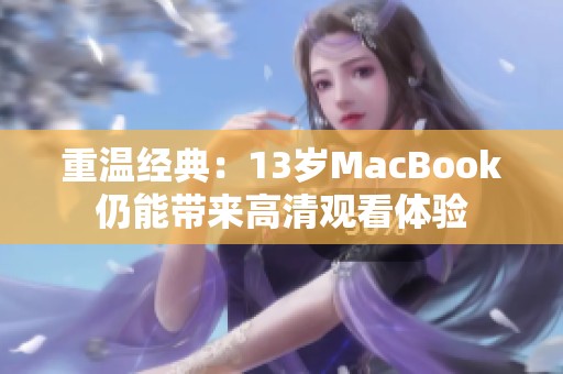 重温经典：13岁MacBook仍能带来高清观看体验