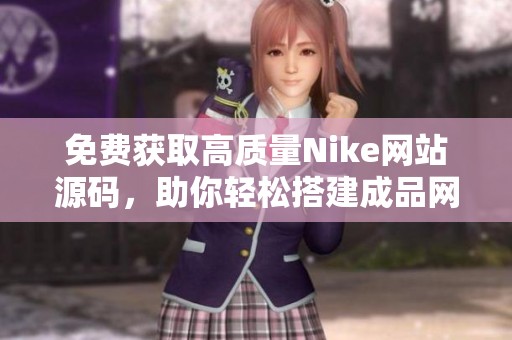 免费获取高质量Nike网站源码，助你轻松搭建成品网站