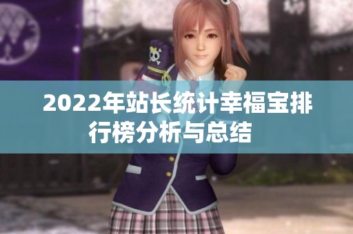 2022年站长统计幸福宝排行榜分析与总结  