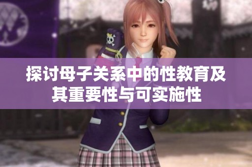 探讨母子关系中的性教育及其重要性与可实施性