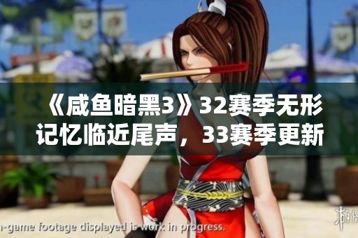 《咸鱼暗黑3》32赛季无形记忆临近尾声，33赛季更新将至