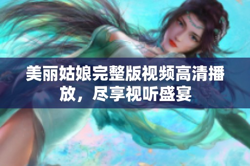 美丽姑娘完整版视频高清播放，尽享视听盛宴