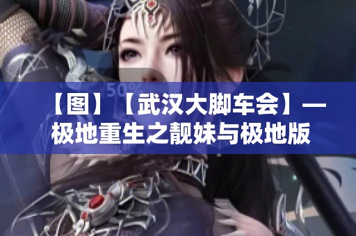 【图】【武汉大脚车会】— 极地重生之靓妹与极地版牧马人的极致碰撞