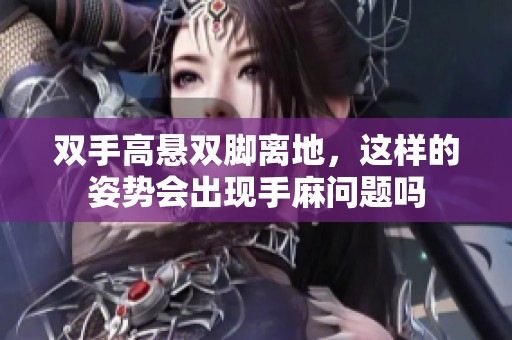 双手高悬双脚离地，这样的姿势会出现手麻问题吗