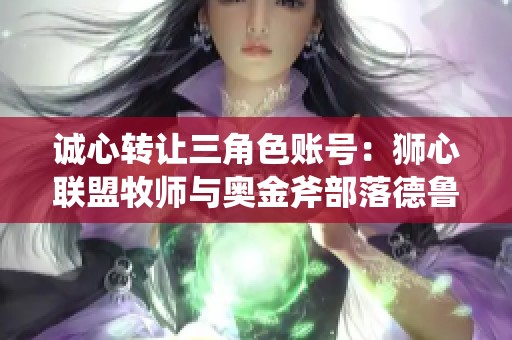 诚心转让三角色账号：狮心联盟牧师与奥金斧部落德鲁伊