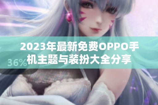 2023年最新免费OPPO手机主题与装扮大全分享
