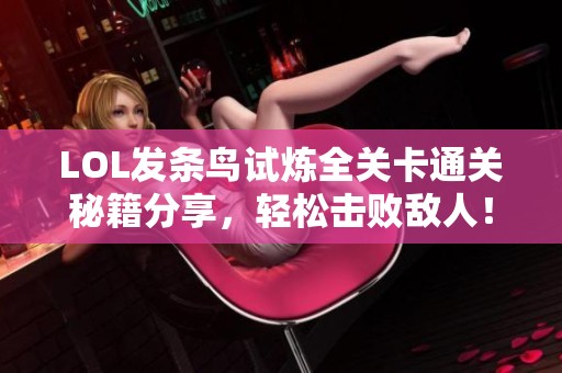 LOL发条鸟试炼全关卡通关秘籍分享，轻松击败敌人！
