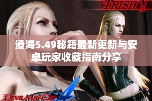 澄海5.49秘籍最新更新与安卓玩家收藏指南分享