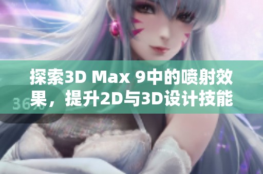 探索3D Max 9中的喷射效果，提升2D与3D设计技能