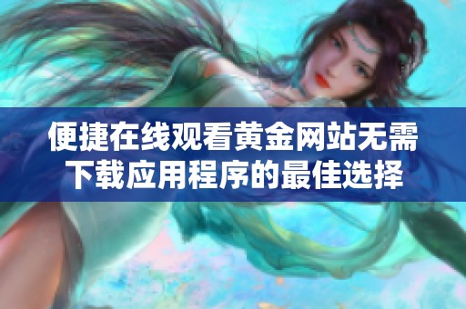 便捷在线观看黄金网站无需下载应用程序的最佳选择