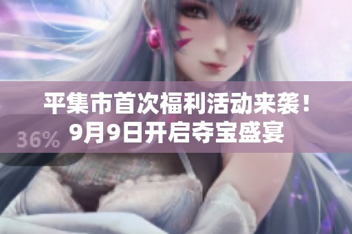 平集市首次福利活动来袭！9月9日开启夺宝盛宴