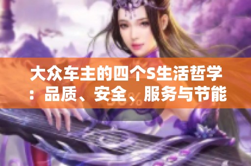 大众车主的四个S生活哲学：品质、安全、服务与节能