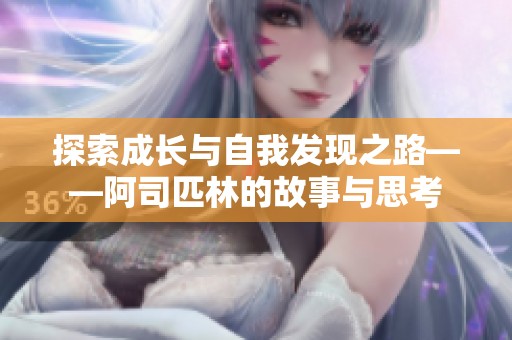 探索成长与自我发现之路——阿司匹林的故事与思考