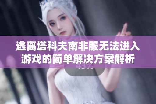 逃离塔科夫南非服无法进入游戏的简单解决方案解析