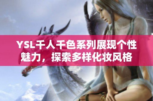 YSL千人千色系列展现个性魅力，探索多样化妆风格