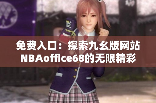 免费入口：探索九幺版网站NBAoffice68的无限精彩