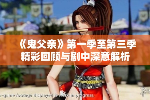 《鬼父亲》第一季至第三季精彩回顾与剧中深意解析