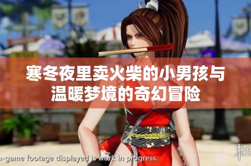 寒冬夜里卖火柴的小男孩与温暖梦境的奇幻冒险