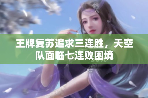 王牌复苏追求三连胜，天空队面临七连败困境