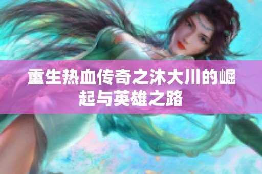 重生热血传奇之沐大川的崛起与英雄之路